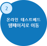 온라인 테스트베드 웹페이지로 이동