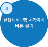 프로그램 시작하기 버튼 클릭